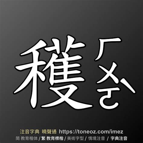 止 造詞|止 的解釋及造詞。曉聲通注音編輯器